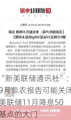 “新美联储通讯社”：9月非农报告可能关闭美联储11月降息50基点的大门