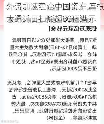 外资加速建仓中国资产 摩根大通近日扫货超80亿港元