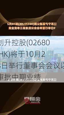 创升控股(02680.HK)将于10月28日举行董事会会议以审批中期业绩