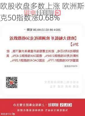 欧股收盘多数上涨 欧洲斯托克50指数涨0.68%