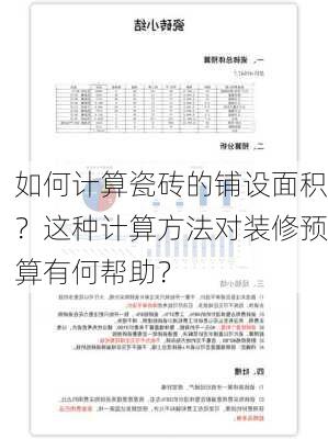 如何计算瓷砖的铺设面积？这种计算方法对装修预算有何帮助？