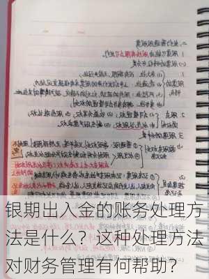 银期出入金的账务处理方法是什么？这种处理方法对财务管理有何帮助？