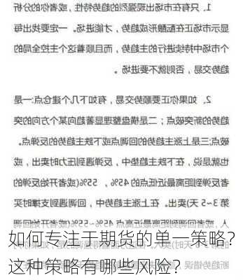 如何专注于期货的单一策略？这种策略有哪些风险？