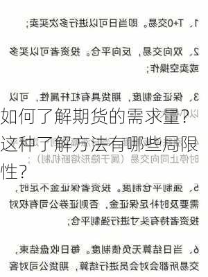 如何了解期货的需求量？这种了解方法有哪些局限性？