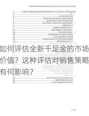 如何评估全新千足金的市场价值？这种评估对销售策略有何影响？