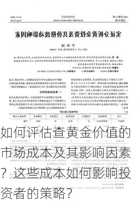 如何评估查黄金价值的市场成本及其影响因素？这些成本如何影响投资者的策略？