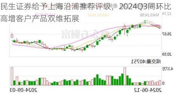 民生证券给予上海沿浦推荐评级，2024Q3同环比高增客户产品双维拓展