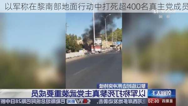 以军称在黎南部地面行动中打死超400名真主党成员