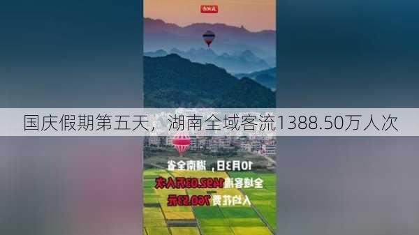 国庆假期第五天，湖南全域客流1388.50万人次