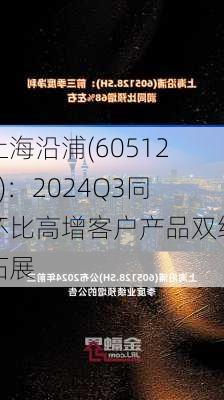 上海沿浦(605128)：2024Q3同环比高增客户产品双维拓展