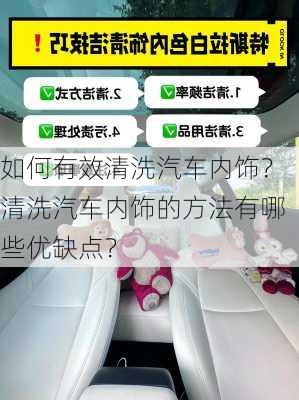 如何有效清洗汽车内饰？清洗汽车内饰的方法有哪些优缺点？