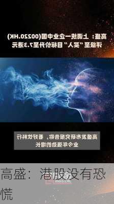 高盛：港股没有恐慌