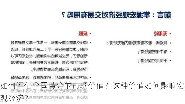 如何评估全国黄金的市场价值？这种价值如何影响宏观经济？