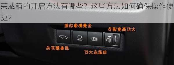 荣威箱的开启方法有哪些？这些方法如何确保操作便捷？