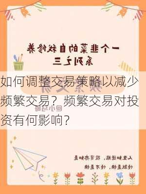 如何调整交易策略以减少频繁交易？频繁交易对投资有何影响？