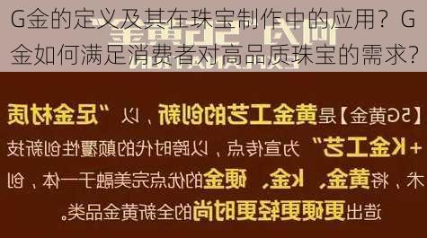 G金的定义及其在珠宝制作中的应用？G金如何满足消费者对高品质珠宝的需求？