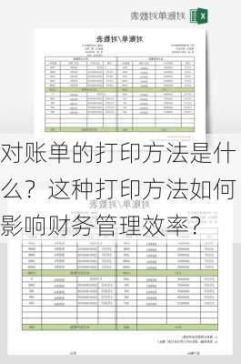 对账单的打印方法是什么？这种打印方法如何影响财务管理效率？