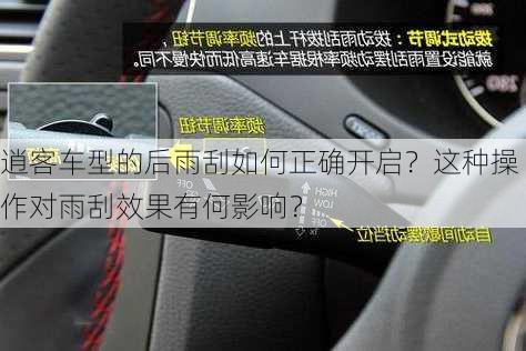 逍客车型的后雨刮如何正确开启？这种操作对雨刮效果有何影响？