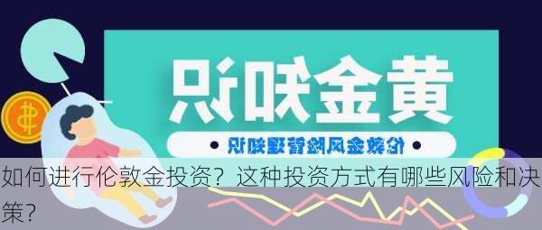 如何进行伦敦金投资？这种投资方式有哪些风险和决策？