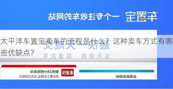 太平洋车置宝卖车的流程是什么？这种卖车方式有哪些优缺点？