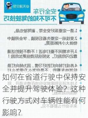 如何在省道行驶中保持安全并提升驾驶体验？这种行驶方式对车辆性能有何影响？