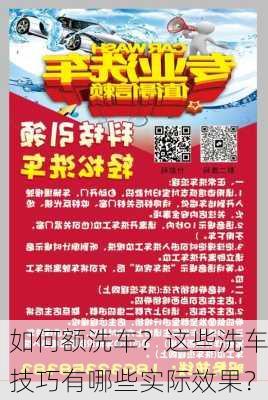 如何额洗车？这些洗车技巧有哪些实际效果？