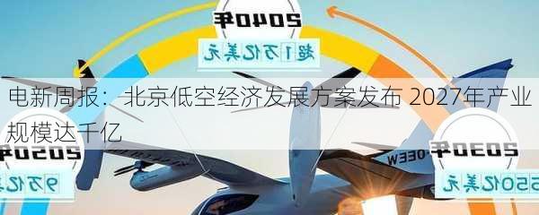 电新周报：北京低空经济发展方案发布 2027年产业规模达千亿