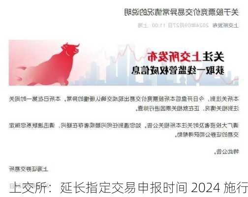 上交所：延长指定交易申报时间 2024 施行