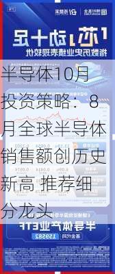 半导体10月投资策略：8月全球半导体销售额创历史新高 推荐细分龙头