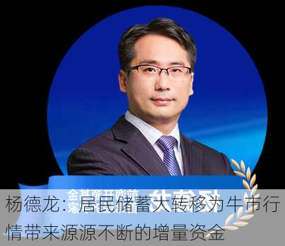 杨德龙：居民储蓄大转移为牛市行情带来源源不断的增量资金