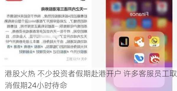 港股火热 不少投资者假期赴港开户 许多客服员工取消假期24小时待命