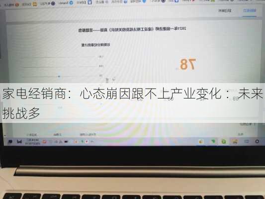 家电经销商：心态崩因跟不上产业变化 ：未来挑战多