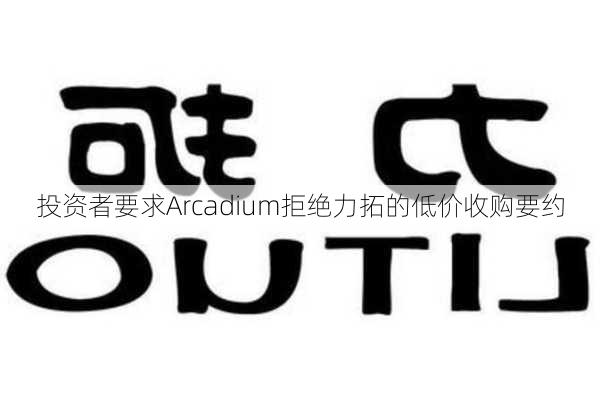 投资者要求Arcadium拒绝力拓的低价收购要约