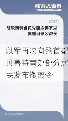 以军再次向黎首都贝鲁特南郊部分居民发布撤离令