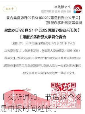 上交所通知：节后这个交易申报时间延长了