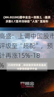 高盛：上调中国股市评级至“超配”，预计再涨15%-18%