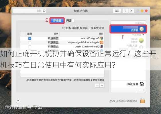 如何正确开机锐搏并确保设备正常运行？这些开机技巧在日常使用中有何实际应用？