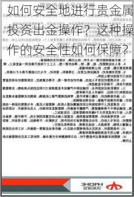 如何安全地进行贵金属投资出金操作？这种操作的安全性如何保障？