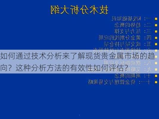 如何通过技术分析来了解现货贵金属市场的趋向？这种分析方法的有效性如何评估？