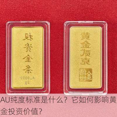 AU纯度标准是什么？它如何影响黄金投资价值？