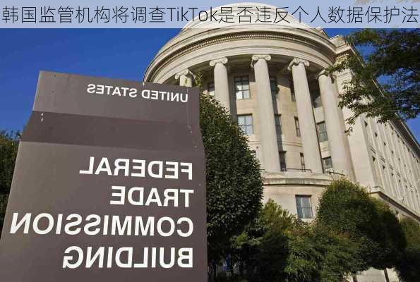 韩国监管机构将调查TikTok是否违反个人数据保护法