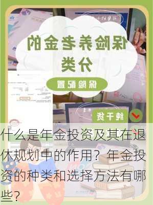 什么是年金投资及其在退休规划中的作用？年金投资的种类和选择方法有哪些？