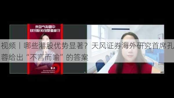 视频丨哪些港股优势显著？天风证券海外研究首席孔蓉给出“不言而喻”的答案