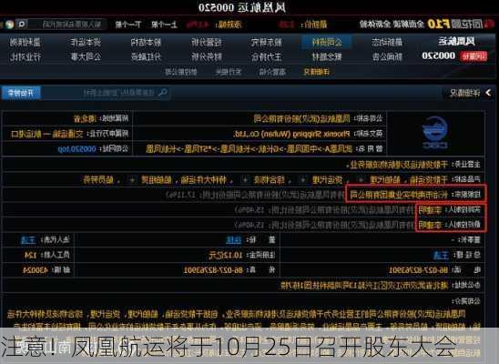 注意！凤凰航运将于10月25日召开股东大会
