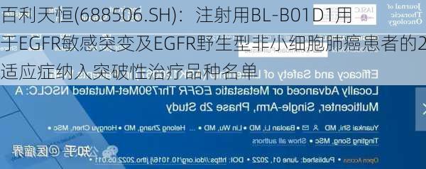 百利天恒(688506.SH)：注射用BL-B01D1用于EGFR敏感突变及EGFR野生型非小细胞肺癌患者的2项适应症纳入突破性治疗品种名单