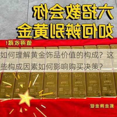 如何理解黄金饰品价值的构成？这些构成因素如何影响购买决策？