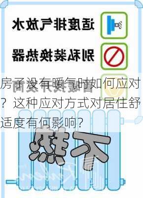 房子没有暖气时如何应对？这种应对方式对居住舒适度有何影响？