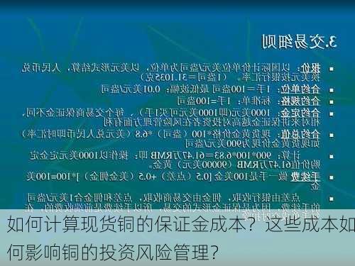 如何计算现货铜的保证金成本？这些成本如何影响铜的投资风险管理？