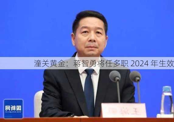 潼关黄金：蒋智勇将任多职 2024 年生效