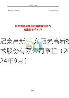 冠豪高新:广东冠豪高新技术股份有限公司章程（2024年9月）